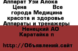 Аппарат Узи Алока 2013 › Цена ­ 200 000 - Все города Медицина, красота и здоровье » Аппараты и тренажеры   . Ненецкий АО,Каратайка п.